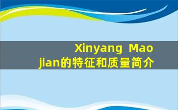Xinyang  Maojian的特征和质量简介